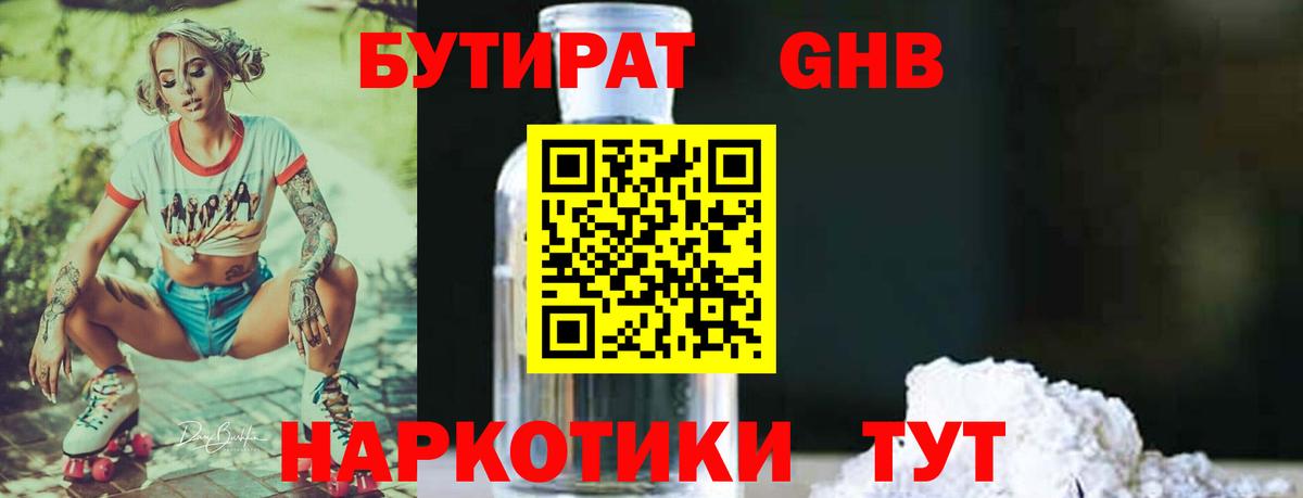 БУТИРАТ оксибутират  Фролово 