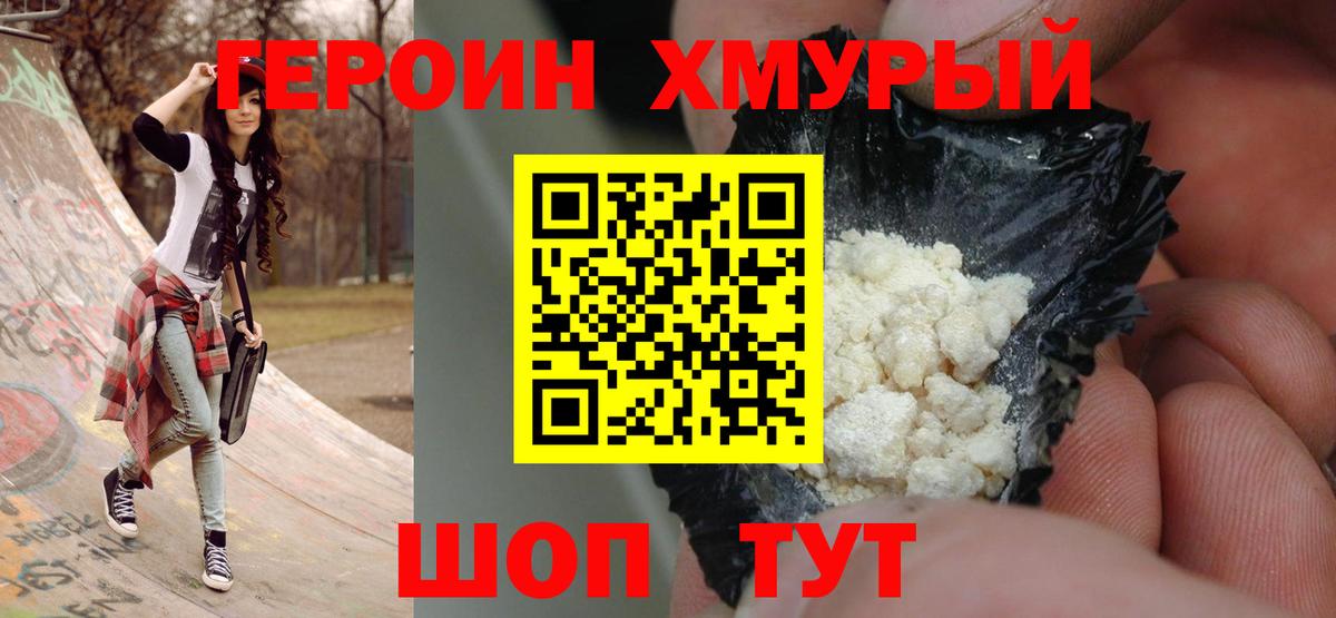 ГЕРОИН Heroin Фролово